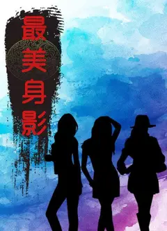 最美身影第一季