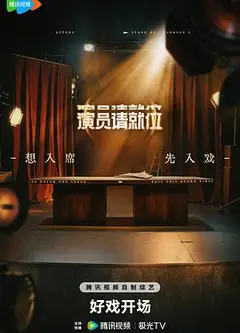 演员请就位第三季