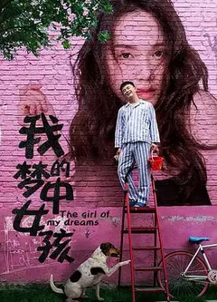 我的梦中女孩