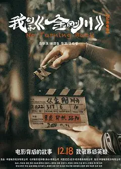 我们和《金刚川》