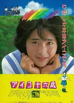 爱子十六岁