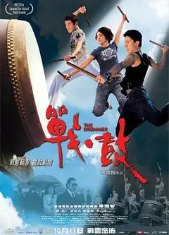 战·鼓