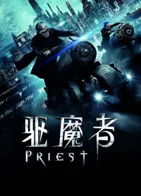 驱魔者