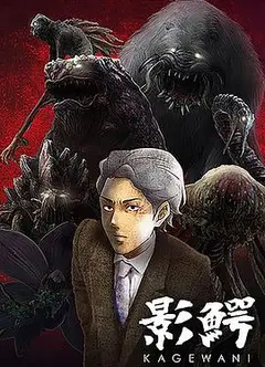 影鳄第一季