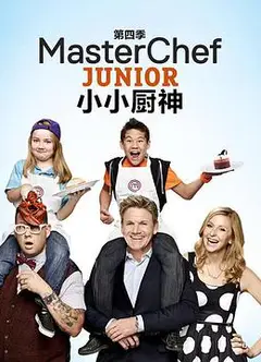 少年厨艺大师 第四季
