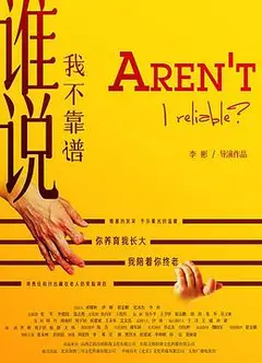 谁说我不靠谱