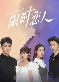 限时恋人