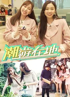 潮游在地粤语
