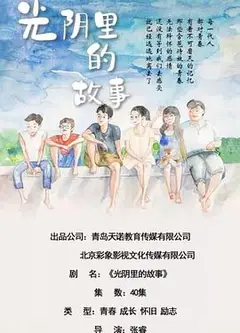 光阴里的故事