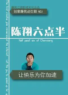 陈翔六点半 第九季