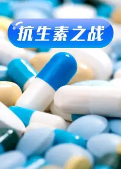 抗生素之战