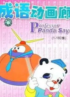 成语动画廊