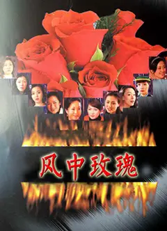 风中玫瑰