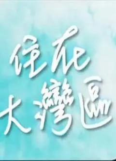 住在大湾区