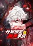 开局绑定噬灵系统 动态漫画 第一季