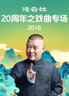 德云社20周年之戏曲专场2016