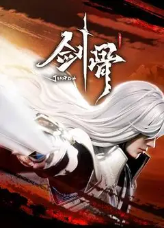 剑骨