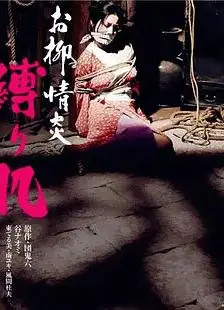 欲火中烧：被捆绑的肌肤