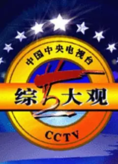 综艺大观
