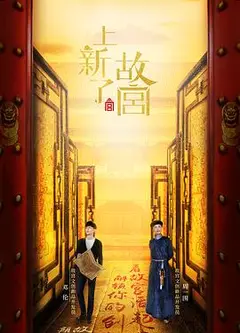 上新了·故宫 第一季