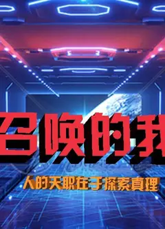 被召唤的我们