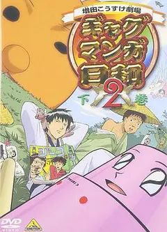 搞笑漫画日和   第二季