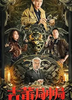 古董局中局之国画密码