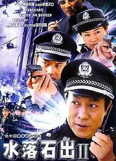 水落石出2