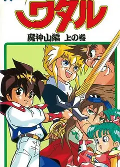真魔神英雄传 魔神山篇