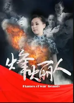 烽火丽人
