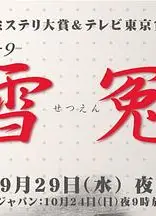雪冤