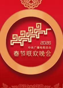2026年中央广播电视总台春节联欢晚会