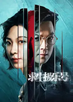 求生极乐号