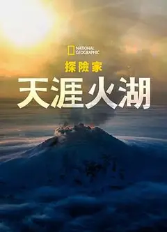 国家地理探险家：天涯火湖