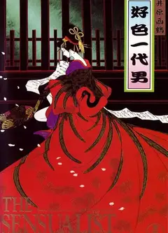 好色一代男1991