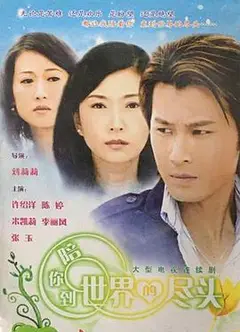 陪你到世界的尽头