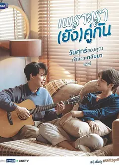 假偶天成特别篇