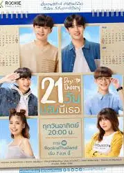 21天爱上你