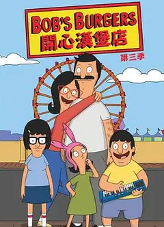 开心汉堡店第三季