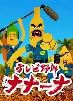 香蕉怪大叔：呐呐～呐