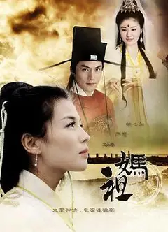 妈祖