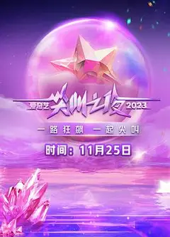 2023爱奇艺尖叫之夜