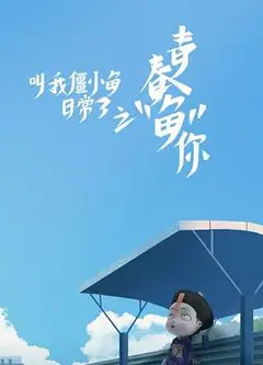 叫我僵小鱼日常篇 第三季