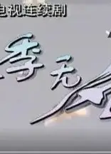 夏季无风