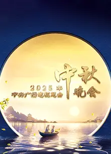 2025年中央广播电视总台中秋晚会