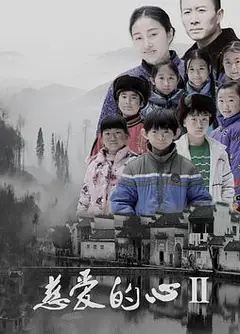 慈爱的心2