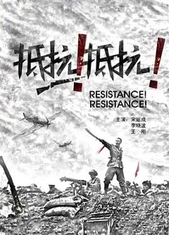 抵抗！抵抗！