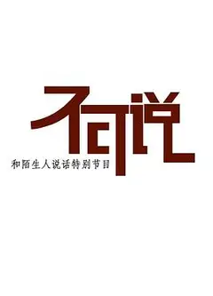 不可说