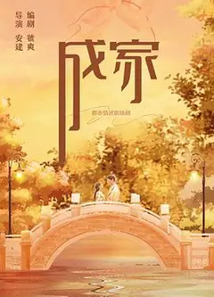 成家