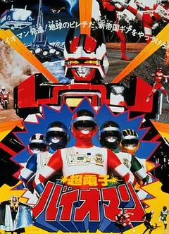 超电子生化人 剧场版